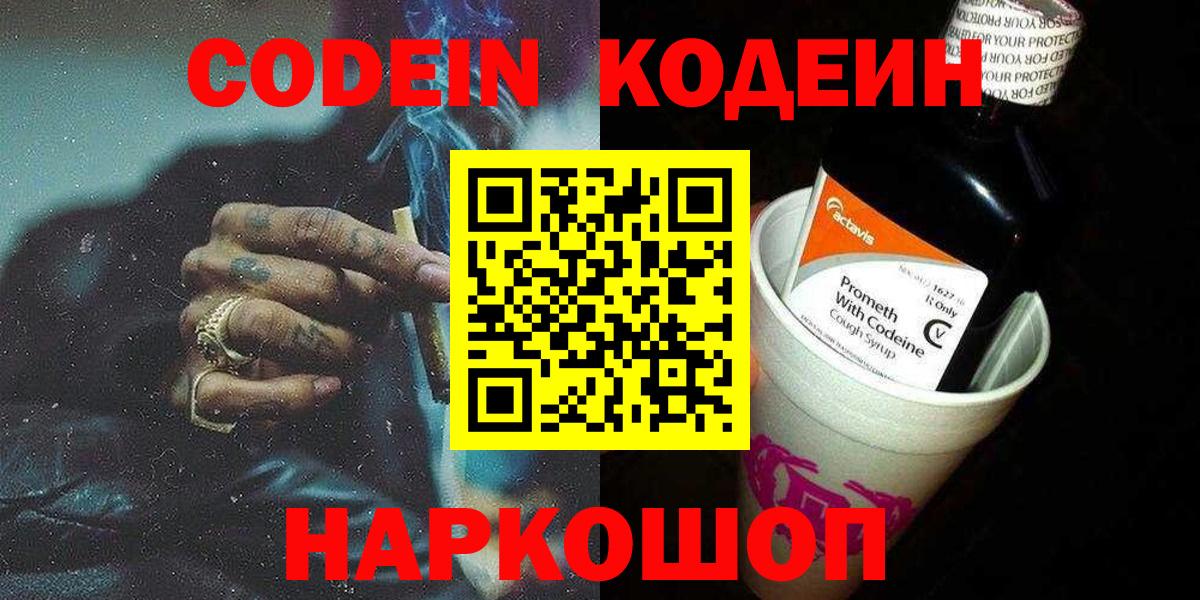 Codein напиток Lean (лин) Кувандык